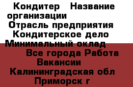 Кондитер › Название организации ­ Dia Service › Отрасль предприятия ­ Кондитерское дело › Минимальный оклад ­ 25 000 - Все города Работа » Вакансии   . Калининградская обл.,Приморск г.